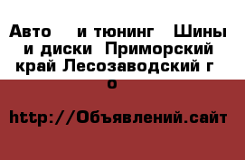 Авто GT и тюнинг - Шины и диски. Приморский край,Лесозаводский г. о. 